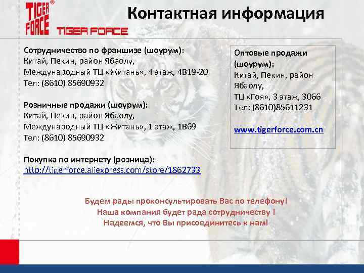 Контактная информация Сотрудничество по франшизе (шоурум): Китай, Пекин, район Ябаолу, Международный ТЦ «Житань» ,