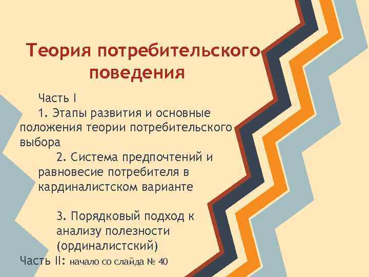 Теория потребительского поведения Часть I 1. Этапы развития и основные положения теории потребительского выбора