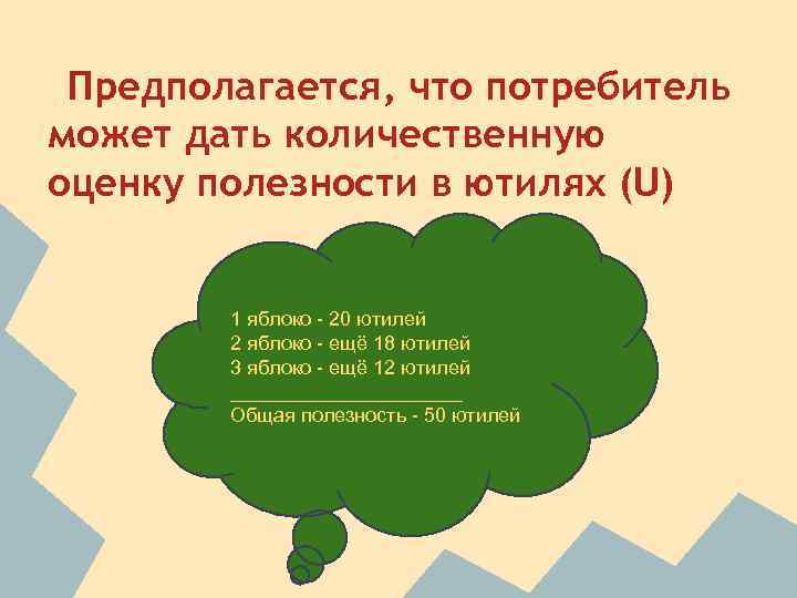 Предполагается, что потребитель может дать количественную оценку полезности в ютилях (U) 1 яблоко -