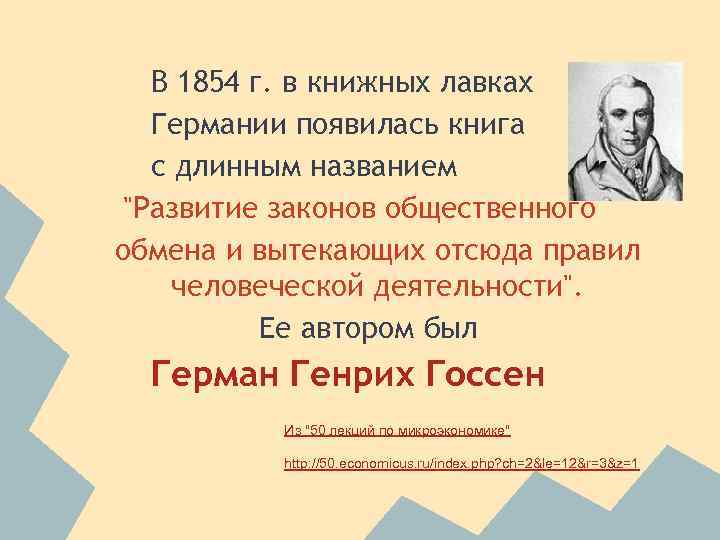 В 1854 г. в книжных лавках Германии появилась книга с длинным названием "Развитие законов