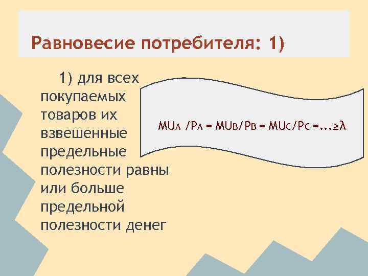 Равновесие потребителя: 1) 1) для всех покупаемых товаров их MUA /PA = MUB/PB =