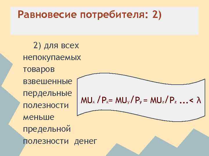 Равновесие потребителя: 2) 2) для всех непокупаемых товаров взвешенные пердельные MUx /Px= MUy/Py =