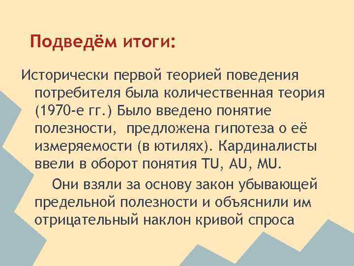 Подведём итоги: Исторически первой теорией поведения потребителя была количественная теория (1970 -е гг. )