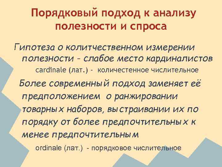 Порядковый подход к анализу полезности и спроса Гипотеза о колитчественном измерении полезности - слабое