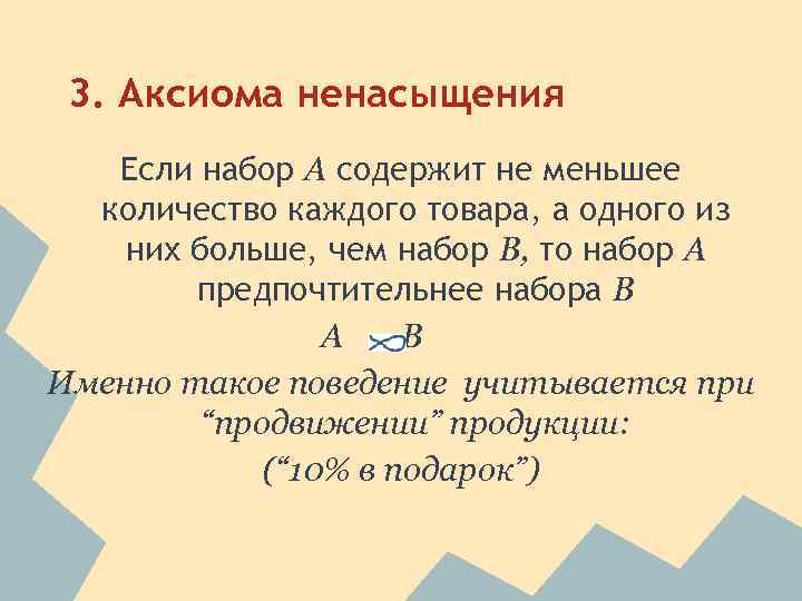 3. Аксиома ненасыщения Если набор А содержит не меньшее количество каждого товара, а одного