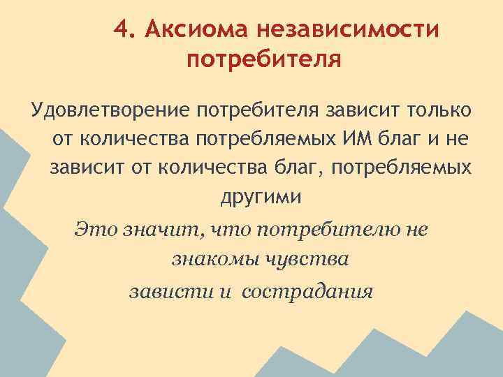 Аксиомы выбора потребителя. Аксиома независимости. Независимость потребителя. Независимость выбора потребителя. Аксиомы поведения потребителя.