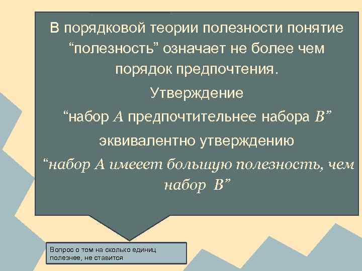 В порядковой теории полезности понятие “полезность” означает не более чем порядок предпочтения. Утверждение “набор