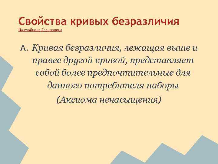 Свойства кривых безразличия Из учебника Гальперина А. Кривая безразличия, лежащая выше и правее другой