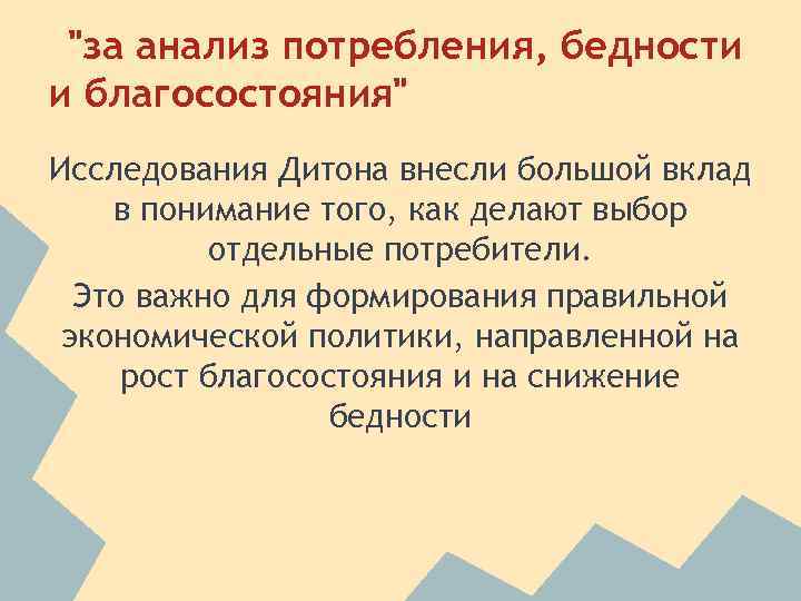 "за анализ потребления, бедности и благосостояния" Исследования Дитона внесли большой вклад в понимание того,