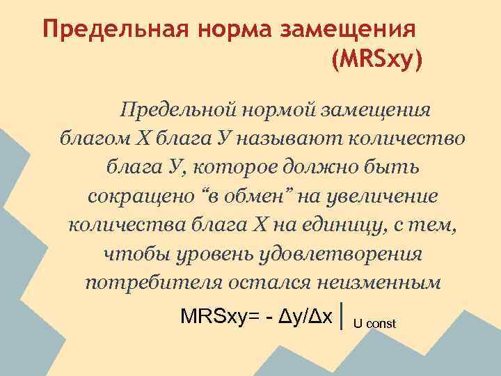 Предельная норма замещения (MRSxy) Предельной нормой замещения благом Х блага У называют количество блага
