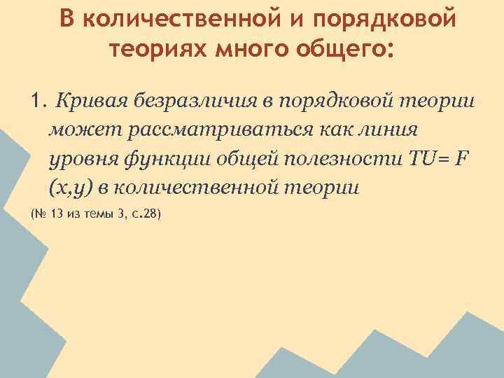 В количественной и порядковой теориях много общего: 1. Кривая безразличия в порядковой теории может