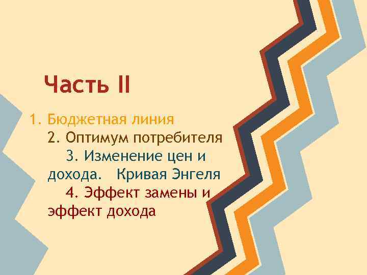 Часть II 1. Бюджетная линия 2. Оптимум потребителя 3. Изменение цен и дохода. Кривая