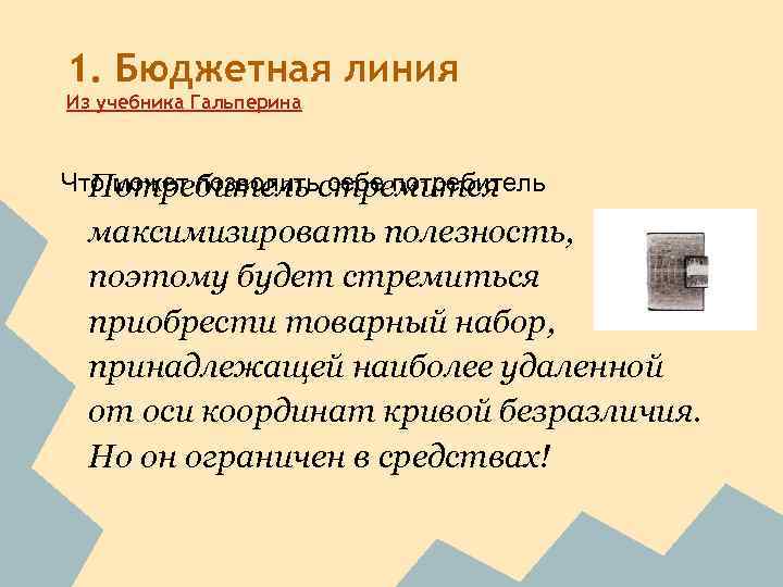 1. Бюджетная линия Из учебника Гальперина Что может позволитьстремится Потребитель себе потребитель максимизировать полезность,