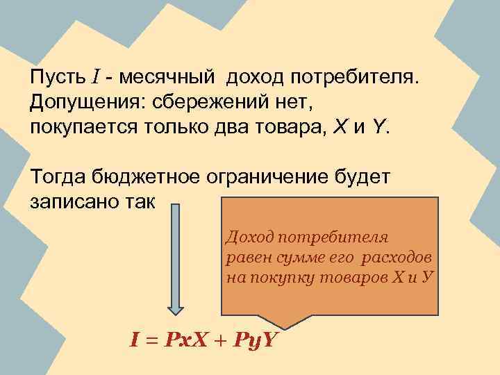 Пусть I - месячный доход потребителя. Допущения: сбережений нет, покупается только два товара, X