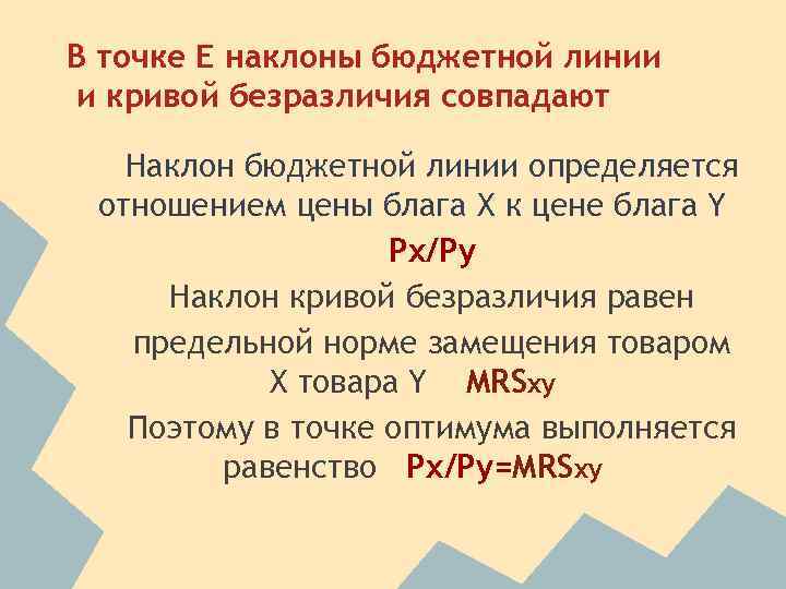 В точке Е наклоны бюджетной линии и кривой безразличия совпадают Наклон бюджетной линии определяется