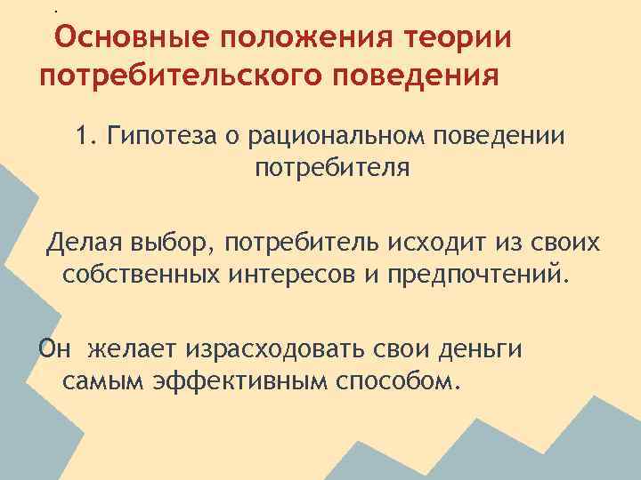 Основные теории поведения потребителей. Теория потребителя. Гипотеза о рациональном поведении. Теория поведения потребителя. Теория потребительского поведения.