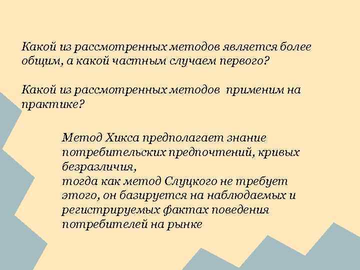 Какой из рассмотренных методов является более общим, а какой частным случаем первого? Какой из