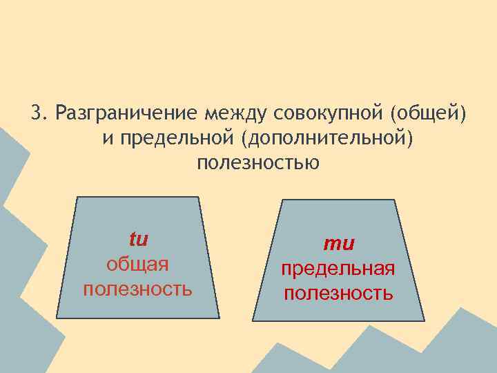 3. Разграничение между совокупной (общей) и предельной (дополнительной) полезностью tu общая полезность mu предельная
