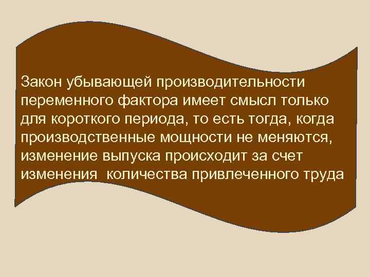 Закон убывающей производительности переменного фактора имеет смысл только для короткого периода, то есть тогда,