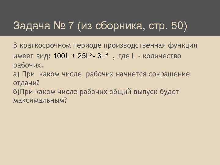 Вид q. Производственная функция имеет вид 2l 3k. Производственная функция задачи. Производственная функция в краткосрочном периоде имеет вид q l 100l 1/2 f. Задачи на производственную функцию с решением.