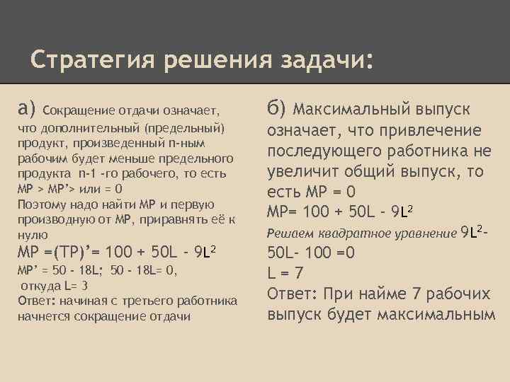 Стратегия решения задачи: а) Сокращение отдачи означает, что дополнительный (предельный) продукт, произведенный n-ным рабочим
