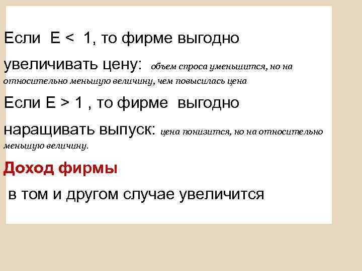 Если Е < 1, то фирме выгодно увеличивать цену: объем спроса уменьшится, но на