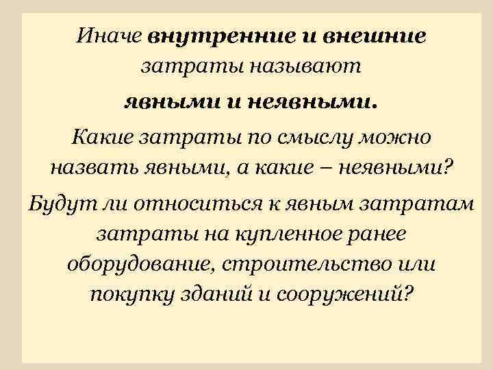 Иначе внутренние и внешние затраты называют явными и неявными. Какие затраты по смыслу можно