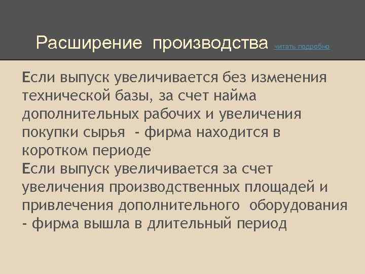 Расширение производства читать подробно Если выпуск увеличивается без изменения технической базы, за счет найма