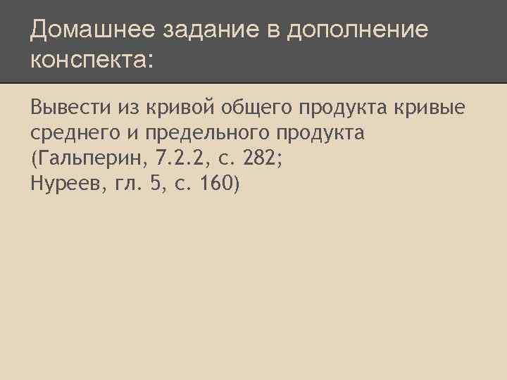 Домашнее задание в дополнение конспекта: Вывести из кривой общего продукта кривые среднего и предельного