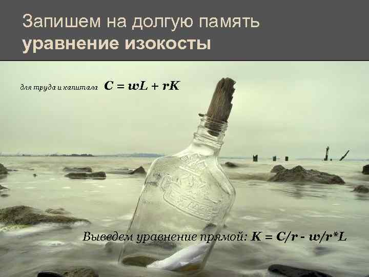 Запишем на долгую память уравнение изокосты для труда и капитала С = w. L