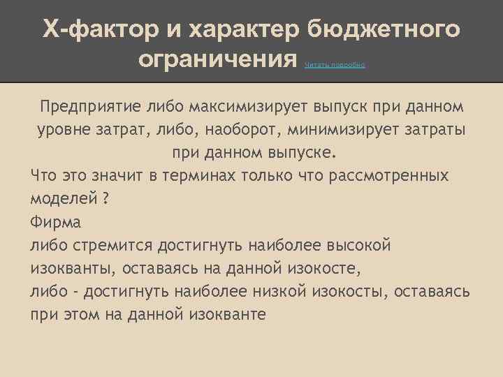 Х-фактор и характер бюджетного ограничения Читать подробно Предприятие либо максимизирует выпуск при данном уровне