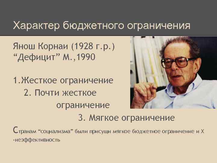 Характер бюджетного ограничения Янош Корнаи (1928 г. р. ) “Дефицит” М. , 1990 1.