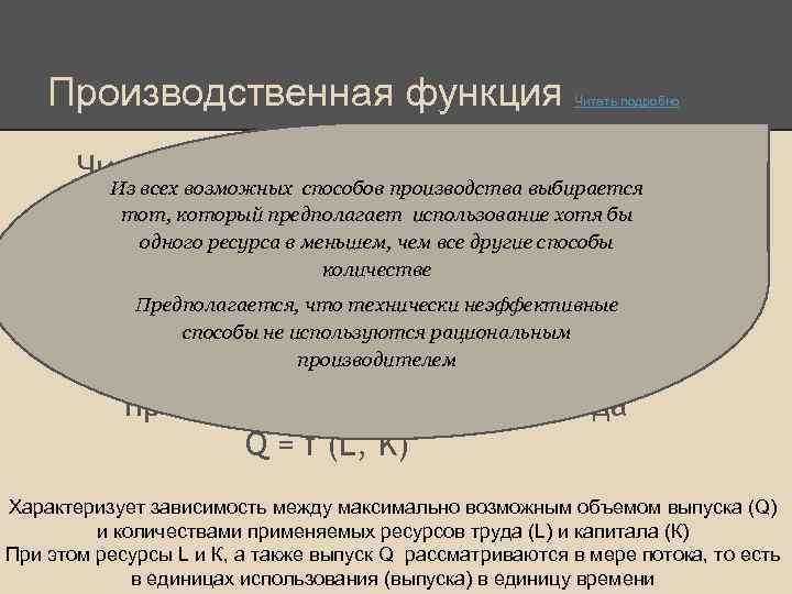 Производственная функция Читать подробно Чисто техническая зависимость между Из всех возможных способов производства выбирается