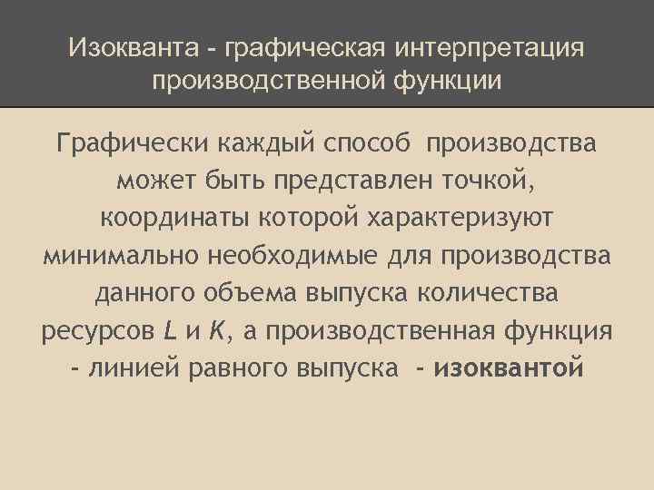 Изокванта - графическая интерпретация производственной функции Графически каждый способ производства может быть представлен точкой,