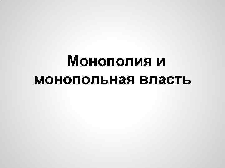 Монополия и монопольная власть 