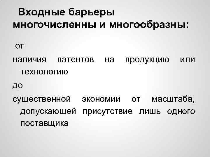 Входные барьеры многочисленны и многообразны: от наличия патентов технологию на продукцию или до существенной