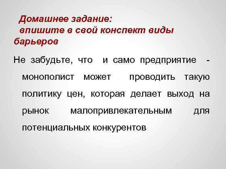 Домашнее задание: впишите в свой конспект виды барьеров Не забудьте, что и само предприятие