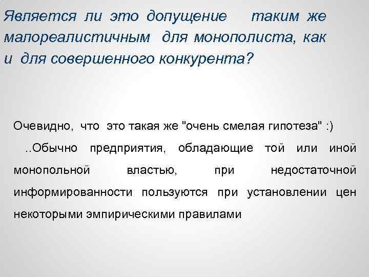 Является ли это допущение таким же малореалистичным для монополиста, как и для совершенного конкурента?