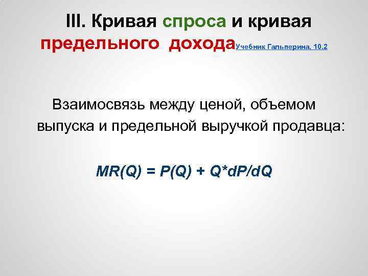 III. Кривая спроса и кривая предельного дохода Учебник Гальперина, 10. 2 Взаимосвязь между ценой,