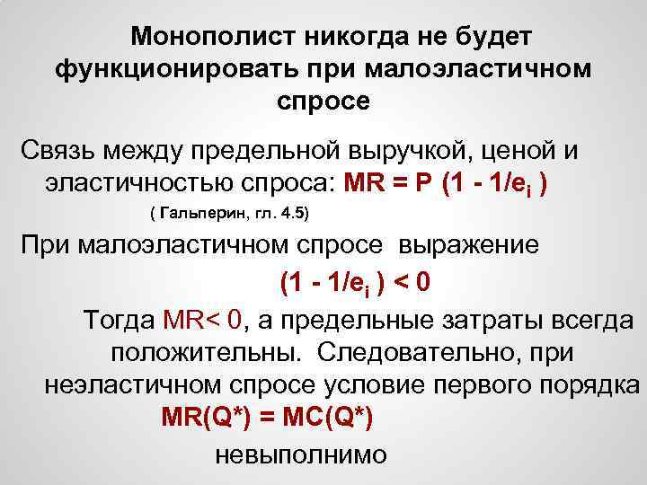 Монополист никогда не будет функционировать при малоэластичном спросе Связь между предельной выручкой, ценой и