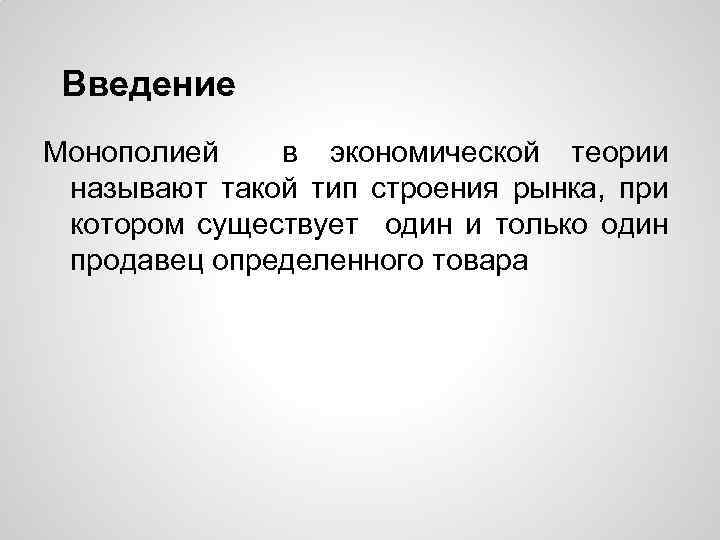 Введение Монополией в экономической теории называют такой тип строения рынка, при котором существует один