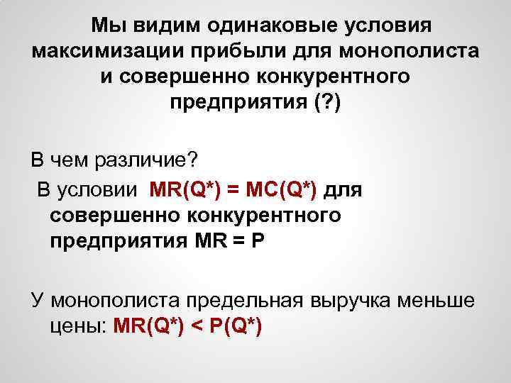 Мы видим одинаковые условия максимизации прибыли для монополиста и совершенно конкурентного предприятия (? )