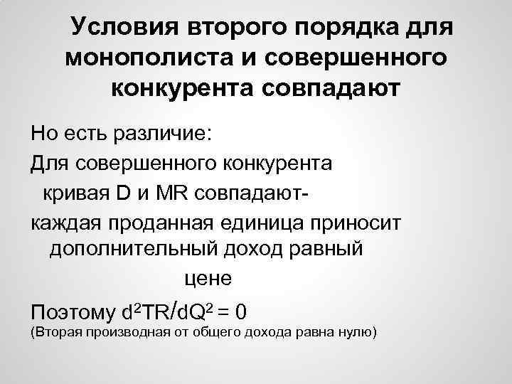 Условия второго порядка для монополиста и совершенного конкурента совпадают Но есть различие: Для совершенного