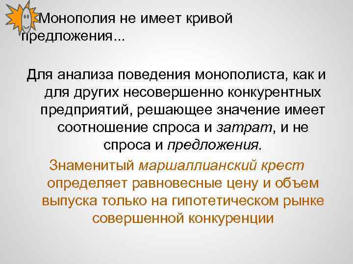 : Монополия не имеет кривой предложения. . . Для анализа поведения монополиста, как и