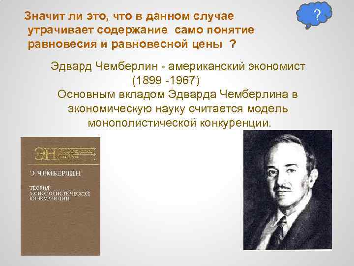 Значит ли это, что в данном случае утрачивает содержание само понятие равновесия и равновесной