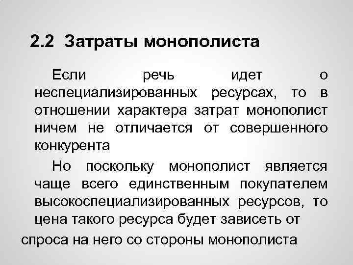 2. 2 Затраты монополиста Если речь идет о неспециализированных ресурсах, то в отношении характера