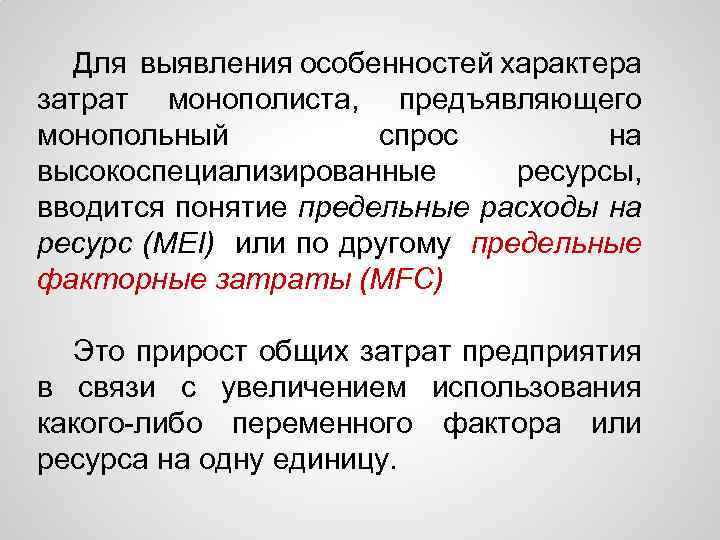 Для выявления особенностей характера затрат монополиста, предъявляющего монопольный спрос на высокоспециализированные ресурсы, вводится понятие