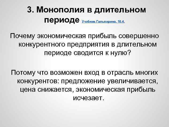 3. Монополия в длительном периоде Учебник Гальперина, 10. 4. Почему экономическая прибыль совершенно конкурентного