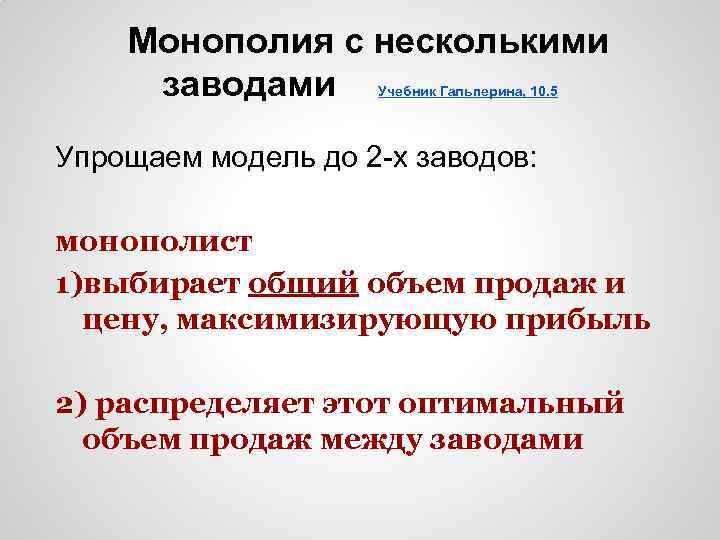 Монополия с несколькими заводами Учебник Гальперина, 10. 5 Упрощаем модель до 2 -х заводов: