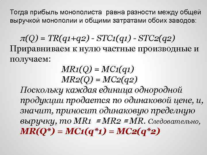 Тогда прибыль монополиста равна разности между общей выручкой монополии и общими затратами обоих заводов: